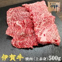 国産 黒毛和牛 【伊賀牛】 上赤身 焼肉 500g 2～3人前 高級 三重県産 送料無料