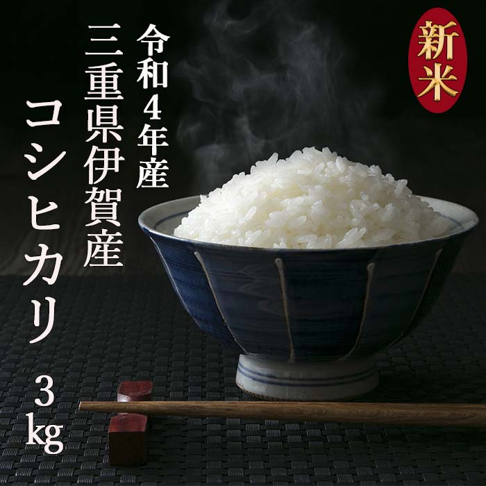 【伊賀米】コシヒカリ 白米 3kg 三重県産 送料無料...