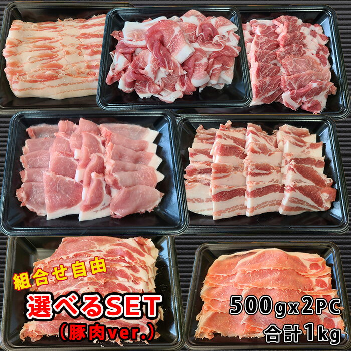 国産 豚肉 【選べるセット】豚ロース/豚肩ロース/豚バラ/豚小間 組合せ自由 500gx2PC 三重県産 送料無料