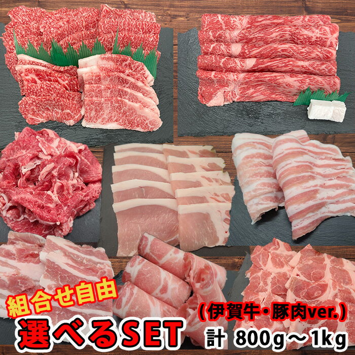 国産 黒毛和牛 豚肉 【選べるセット】 伊賀牛 カルビ/すき焼き/小間切れ/豚バラ/豚ロース /肩ロース/小..