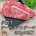 国産 黒毛和牛 【伊賀牛 】サーロインステーキ 200gx2枚 高級 三重県産 送料無料