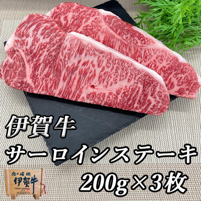 楽天伊賀牛専門店　精肉のもりなが国産 黒毛和牛 【伊賀牛 】サーロインステーキ 200gx3枚 高級 三重県産 送料無料