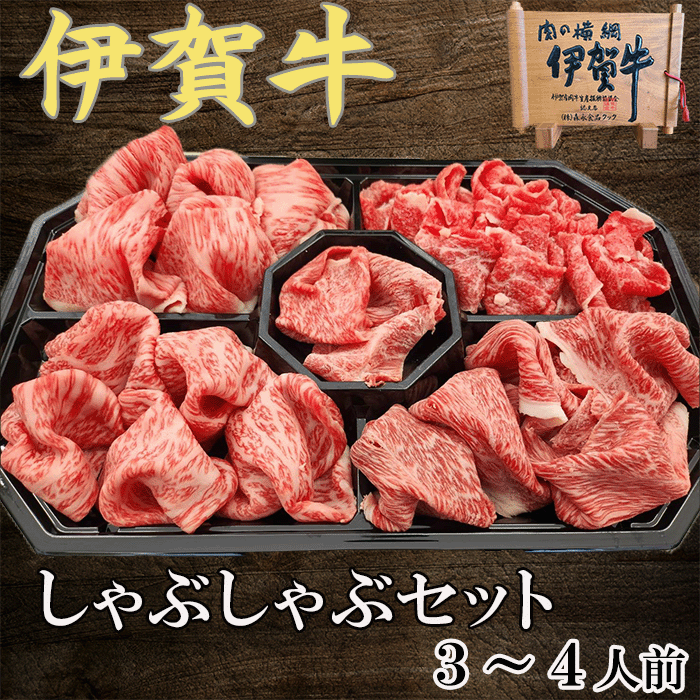 国産 黒毛和牛 詰め合わせ 伊賀牛しゃぶしゃぶセット 3~4人前 伊賀牛 ロース バラ モモ ウデ 各200g 計800g 送料無料
