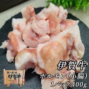 国産 黒毛和牛 ホルモン 【伊賀牛】 小腸 約400g 2〜3人前 焼肉 もつ鍋 バーベキュー 送料無料