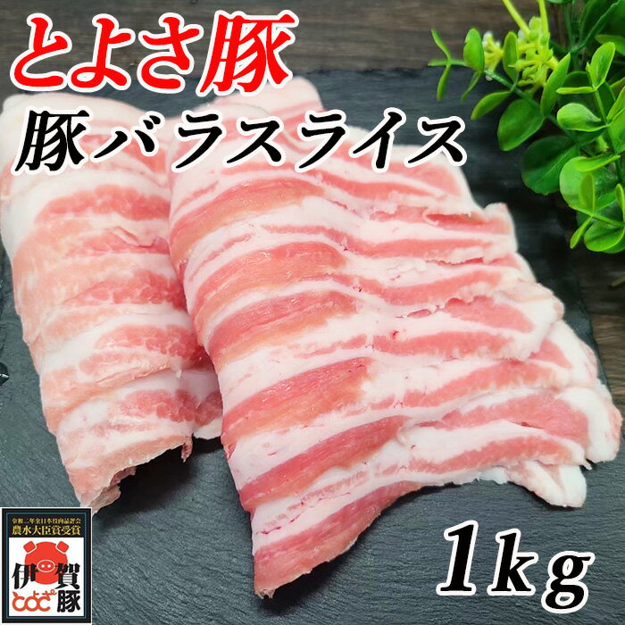 国産 豚肉 【とよさ豚】 しゃぶしゃぶ 豚バラ 1kg 4～6人前 三重県産 送料無料