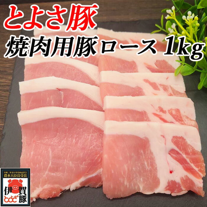 国産 豚肉 【とよさ豚】焼肉用 豚ロース 1kg 4~6人前 三重県産 送料無料