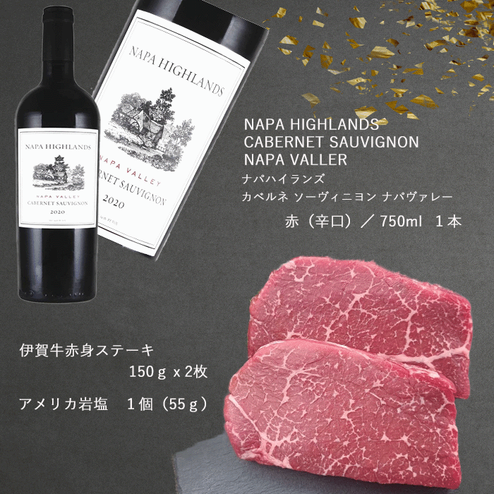 国産 黒毛和牛 ギフト 【伊賀牛】 赤身ステーキ＆NAPAHIGHLANDS赤ワイン セット ギフトBOX入り 送料無料 三重県産 ナパハイランズ カベルネソーヴィニヨン ナパヴァレー 赤 中川ワイン お歳暮 お中元 母の日 父の日 誕生日 夏ギフト 冬ギフト ふるさと納税 2