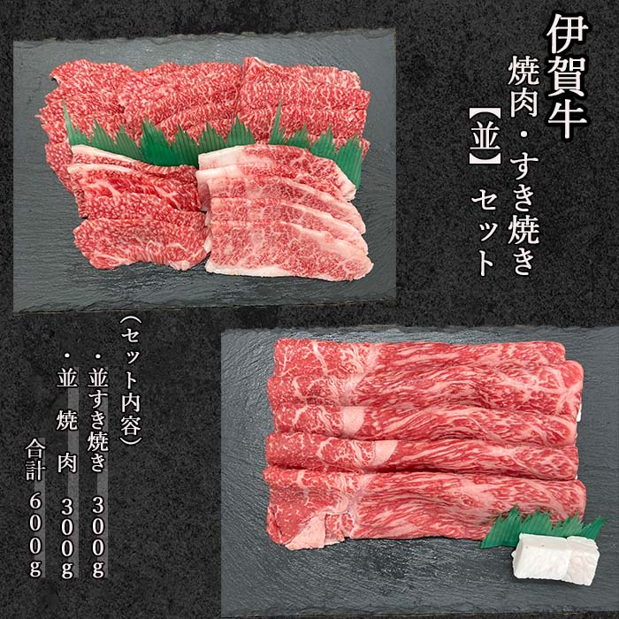 国産 黒毛和牛 ギフト 食べ比べ 【伊賀牛】 焼肉/すき焼き 各300g 合計600g 高級 三重県産 送料無料