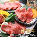 国産 黒毛和牛 詰め合わせ【伊賀牛】 焼肉3種盛合せ 3〜4人前 特選カルビ 上カルビ カルビ 各300g 計900g 送料無料 お歳暮 お中元 母の日 父の日...