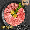 国産 黒毛和牛 ギフト 食べ比べ 【伊賀牛】 焼肉セット(梅)上カルビ /カルビ 各300g 合計 600g 2〜3人前 高級 三重県産 送料無料 お歳暮 お中...