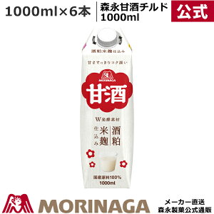 森永 甘酒 チルド 1000ml×6本 /森永 米麹 酒粕 紙パック 徳用 毎日 おすすめ 朝 寝る前 人気 効果 くま ダイエット カロリー 甘くない 栄養 飲む点滴 子供 アレンジ お菓子 スイーツ 飲み方 美容 飲みやすい 料理