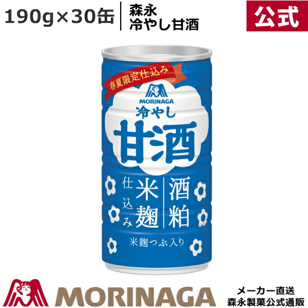 【アウトレット】森永 冷やし甘酒 缶 190g 30缶【賞味期限 2023年5月】