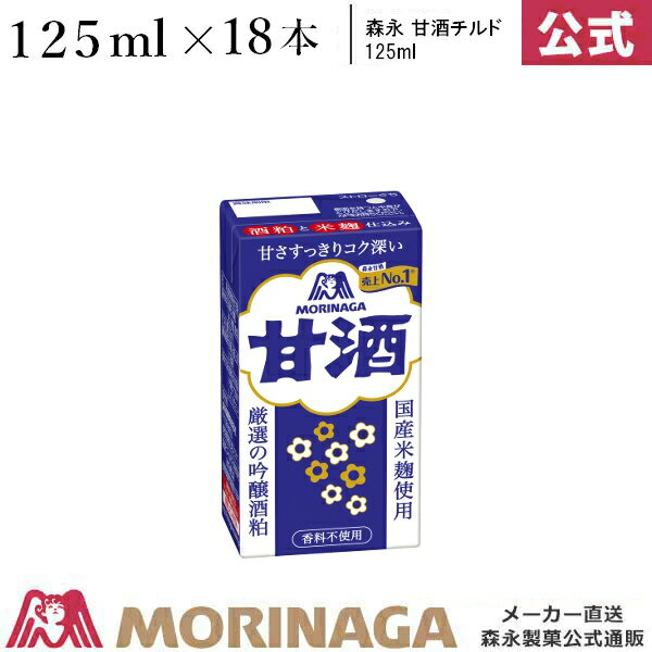 森永 甘酒 チルド 125ml×18本 /森永 米麹 酒粕 毎日 紙パック おすすめ 朝 寝る前 人気 効果 くま ダイエット カロリー 甘くない 栄養 飲む点滴 子供 アレンジ お菓子 スイーツ 飲み方 美容 飲みやすい 料理