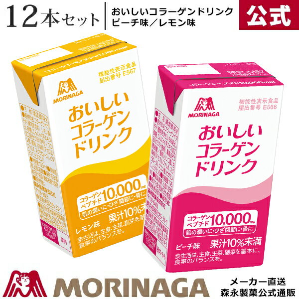 【10月10日 20時～23時59分限定】おいしい コラーゲン ドリンク ピーチ味/レモン味 約12日分 森永製菓 / コラーゲンドリンク コラーゲンペプチド 低分子 セラミド サプリ サプリメント 3セット購入で送料無料