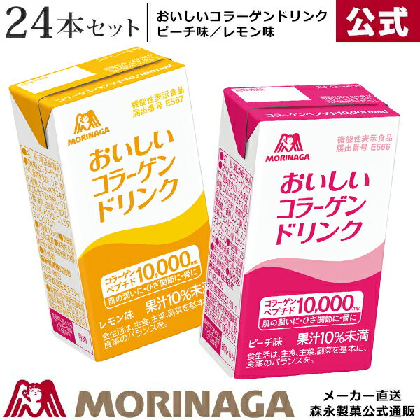 森永 おいしいコラーゲンドリンク 125ml/24本 ピーチ味/レモン味 森永製菓 │ 美容ドリンク コラーゲン コラーゲンペプチド セラミド コラーゲンドリンク ドリンク剤 栄養ドリンク 紙パック ジュース ケース買い おいしい プレゼント 美容 健康