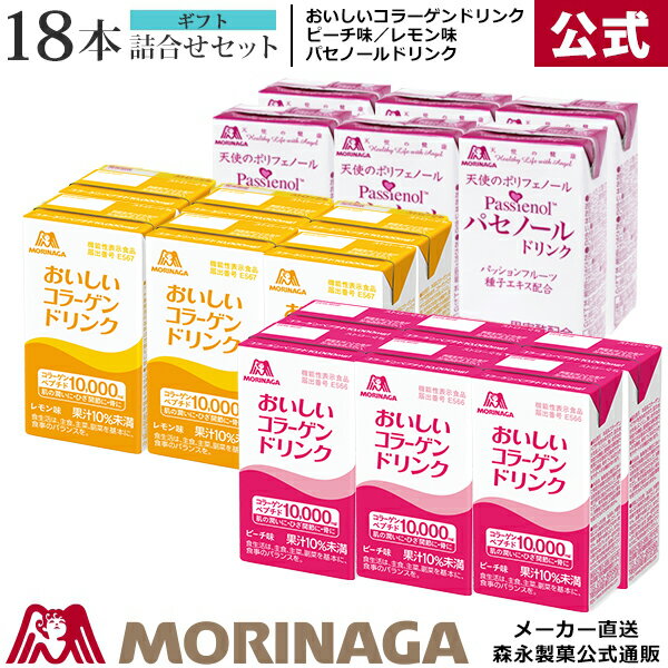 森永 美容ドリンクギフト 18本/詰合せセット 森永製菓/天使の健康 │ おいしいコラーゲンドリンク ピーチ味/レモン味 パセノールドリンク ｜ コラーゲンドリンク コラーゲンペプチド 低分子 ポリフェノール 果実酢 りんご酢 ローヤルゼリー ギフト ギフトセット プレゼント