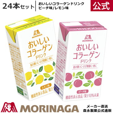 森永 おいしいコラーゲンドリンク 125ml/24本 ピーチ味/レモン味 森永製菓 美容ドリンク コラーゲン コラーゲンペプチド コラーゲンドリンク ドリンク剤 栄養ドリンク 紙パック ジュース ケース買い おいしい プレゼント 美容 健康