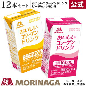 【期間限定】おいしい コラーゲン ドリンク ピーチ味/レモン味 約12日分 天使の健康/森永製菓 / コラーゲンドリンク コラーゲンペプチド 低分子 セラミド サプリ サプリメント 3セット購入で送料無料