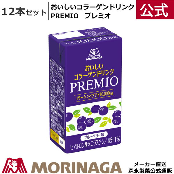 【期間限定 送料無料】森永 おいしいコラーゲンドリンク プレミオ 125ml/12本 ブルーベリー味 森永製菓