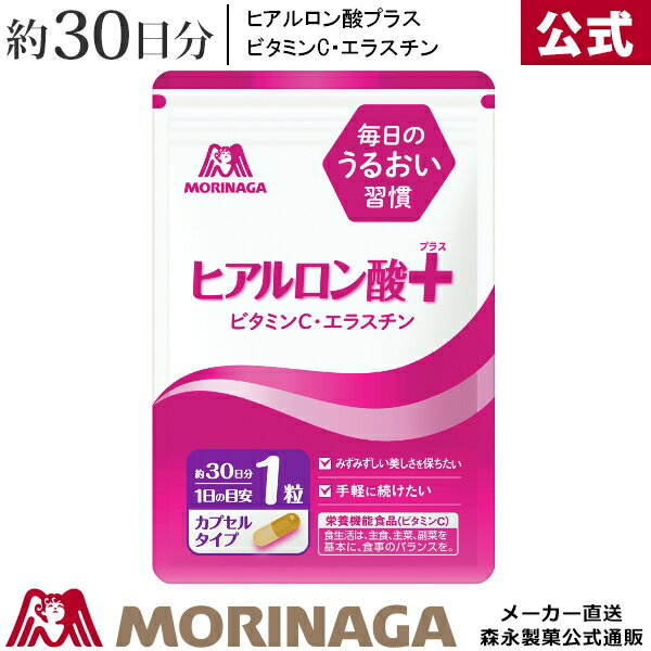 森永 ヒアルロン酸＋（プラス） 約30日分 森永製菓 ヒアルロン酸 ビタミンC エラスチン うるおい ハリ サプリ サプリメント 美容 美容サプリメント 健康食品 健康 手軽 カプセル しわ シワ