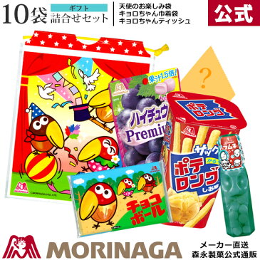 森永 商品詰合せセット 天使のお楽しみ袋 10袋 森永製菓 │ お菓子 詰め合わせ ギフト 子供 プレゼント 子供会 かわいい 景品 セット 配る クリスマス 結婚式 会社 パーティ ファミリーデー 卒園祝い 卒園 入園 謝恩会 小分け バレンタイン