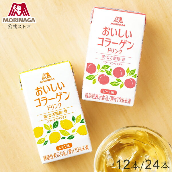 森永製菓 おいしいコラーゲンドリンク ピーチ味/レモン味 125ml×12本/24本