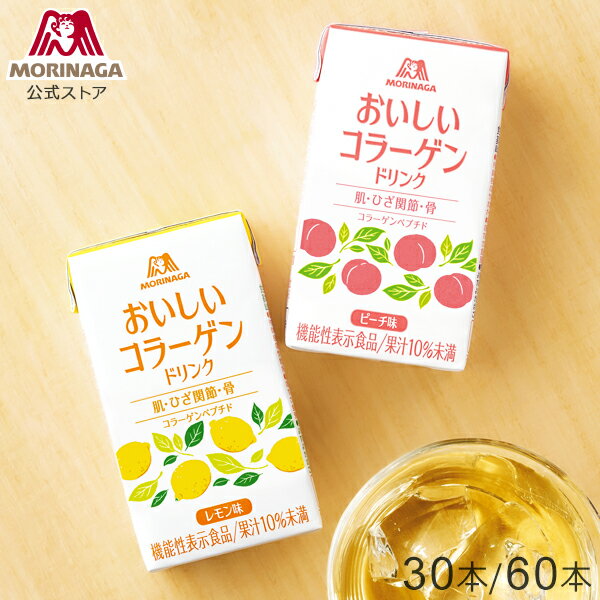 森永製菓 おいしいコラーゲンドリンク ピーチ味/レモン味 125ml×30本/60本