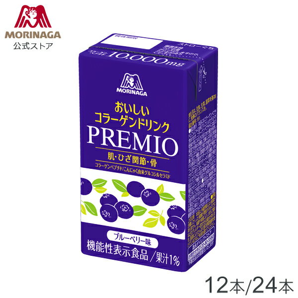 森永製菓 おいしいコラーゲンドリンク プレミオ ブルーベリー味 125ml×12本/24本