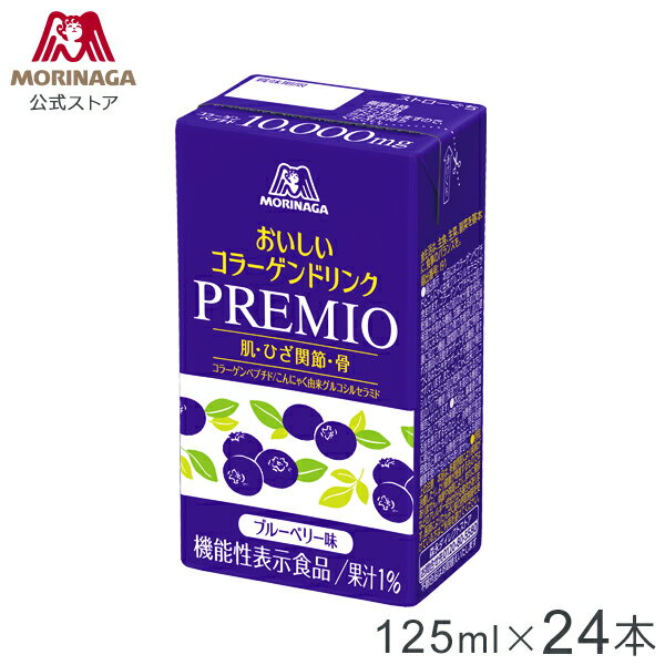 森永 おいしいコラーゲンドリンク プレミオ ブルーベリー味 125ml×12本/24本