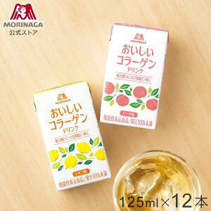 森永 おいしいコラーゲンドリンク ピーチ味/レモン味 125ml 12本