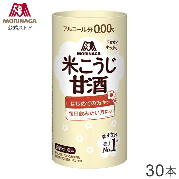 森永製菓 森永のやさしい米麹甘酒 125ml×30本のサムネイル