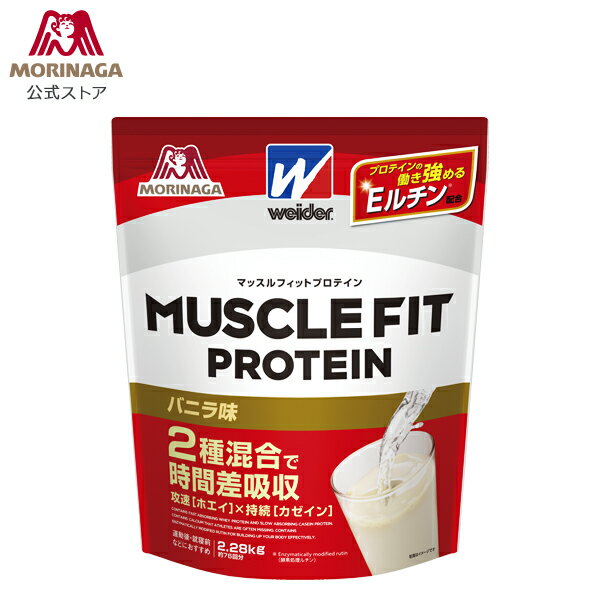 森永製菓 マッスルフィットプロテイン バニラ味 2.28kg