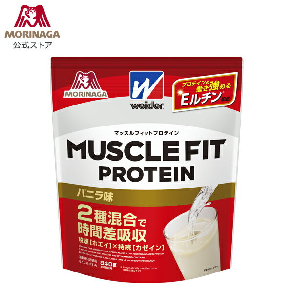 森永製菓 マッスルフィットプロテイン バニラ味 840gのサムネイル