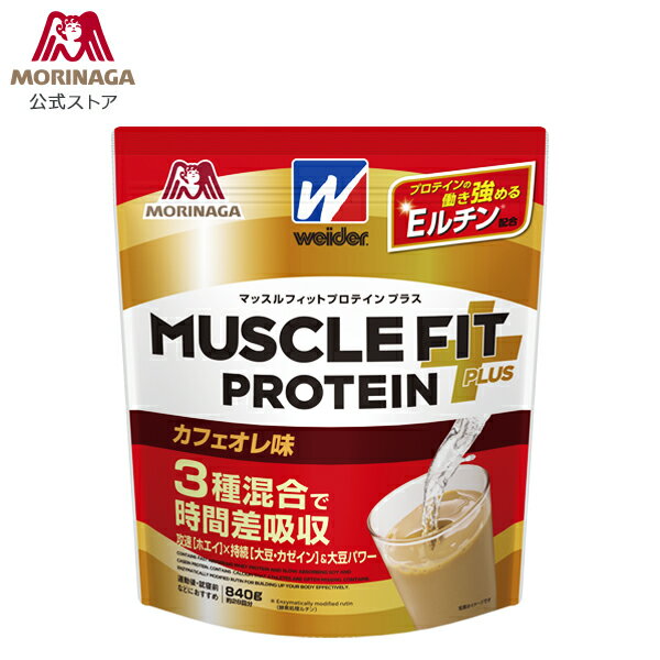 森永製菓 マッスルフィットプロテイン プラス カフェオレ味 840g