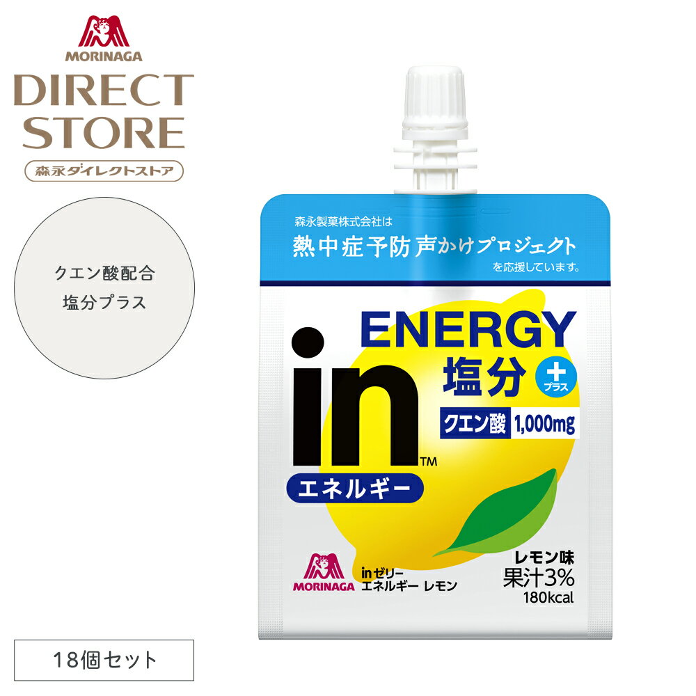 森永製菓 inゼリー エネルギーレモン 塩分プラス レモン味 180g×18個