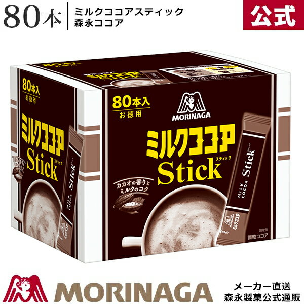 森永 ミルクココアスティック 80本入り