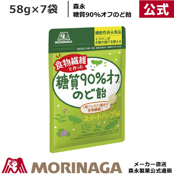 森永製菓 糖質90％オフ のど飴 58g 7袋　｜ 食物繊維 / 糖質オフ / ハーブ / イヌリン / のどすっきり