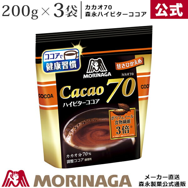 森永 カカオ70 ココア 200g/3袋 森永製菓/森永ココア