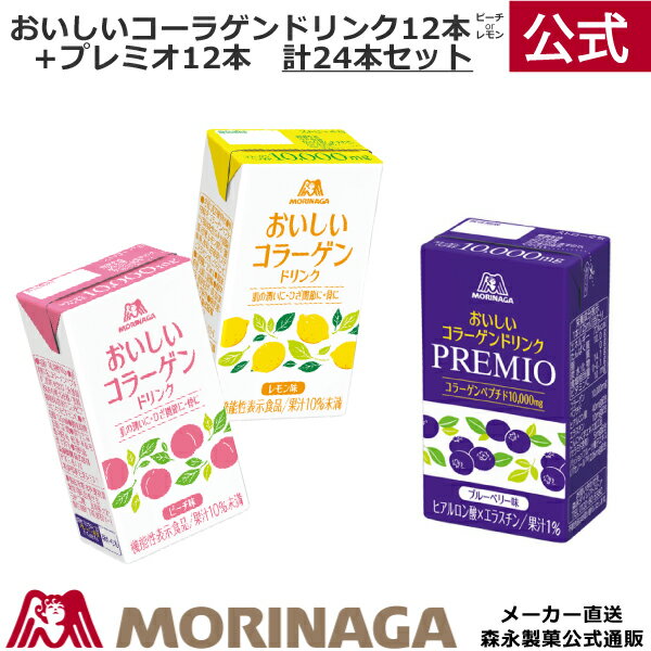 【期間限定お試しセット】★送料無料　おいしい コラーゲンドリンク （ピーチ味 or レモン味）12本＋プレミオ＜ブルーベリー味＞12本　計24本セット/森永製菓/ コラーゲンドリンク コラーゲンペプチド 低分子 セラミド