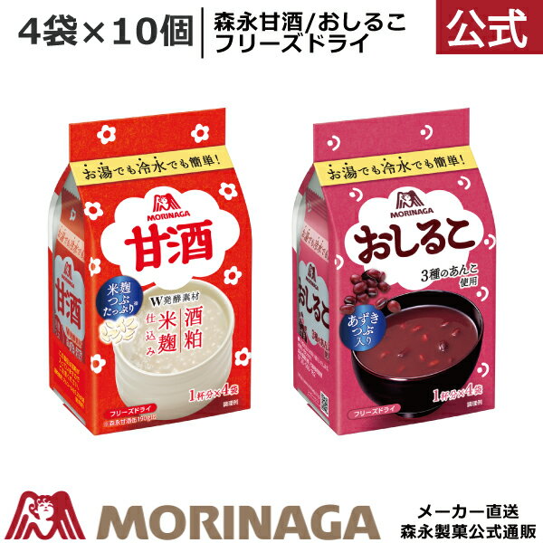 森永 甘酒/おしるこ フリーズドライ 4袋入り 10個