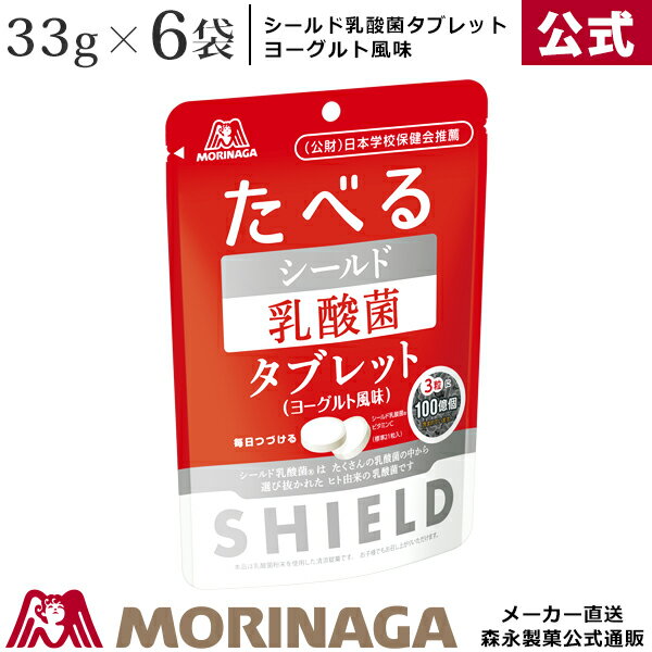 森永 シールド乳酸菌タブレット ヨーグルト風味 33g/6袋 森永製菓