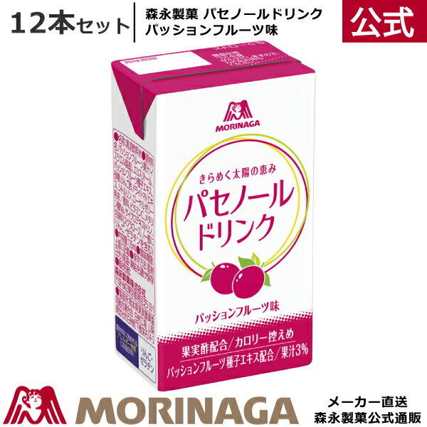 森永 パセノールドリンク 125ml/12本 森永製菓| パセノール 果実酢 りんご酢 ローヤルゼリー ビタミンC ポリフェノール サプリ