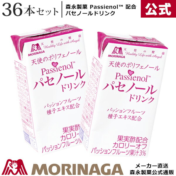 森永 パセノールドリンク 125ml/36本 森永製菓/天使の健康 | おいしい 健康 ポリフェノール パセノール 美容 パッションフルーツ 紙パック 紙パック飲料 飲料 ジュース パック プレゼント 花以外 健康 ローヤルゼリー りんご酢 ケース買い