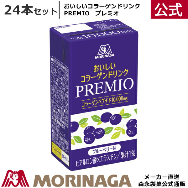 【送料無料】森永 おいしいコラーゲンドリンク プレミオ 125ml/24本 ブルーベリー味 森永製菓