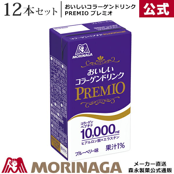 森永 おいしいコラーゲンドリンク プレミオ 125ml/12本 ブルーベリー味 森永製菓/天使の健康