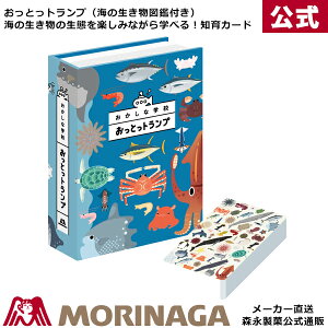 【特別割引中】【送料無料】森永 おかしな学校 おっとっトランプ 森永製菓 │ 子供会 学習体験 トランプ 種類 レア 小学生 賞 知育 海の生き物 図鑑 プレゼント 贈り物 誕生日 ポッキリ ぽっきり 1000円 ポッキリ1000円 知育カード カードゲーム おっとっと　卒園　入学