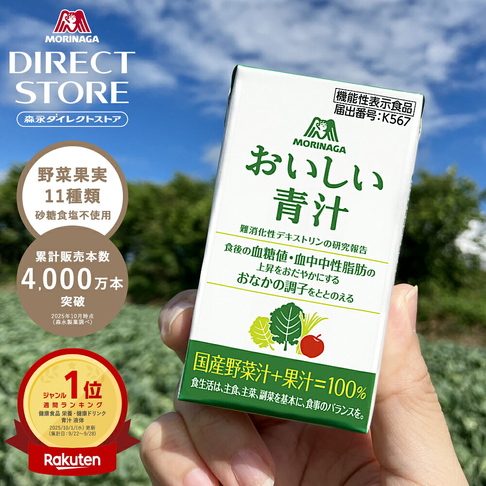 【公式】森永製菓 おいしい青汁 125ml×12本/24本/30本/36本/60本 青汁 機能性表示食品 食後の血糖値 中性脂肪の上昇を穏やかに おなかの調子を整える 難消化性デキストリン5g 国産野菜 ケール 大麦若葉 明日葉 食物繊維