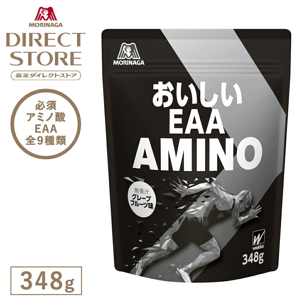 【公式】森永製菓 おいしいEAA AMINO グレープフルーツ味 348g weider ウイダー 国...