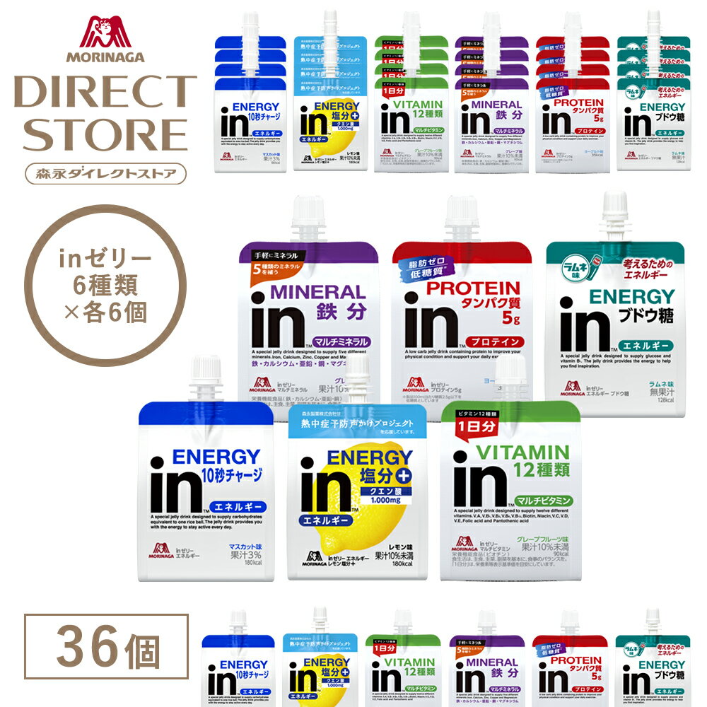 Rakuten - 【公式】 森永製菓 inゼリー バラエティセット 6種類×各6個 36個 大容量詰合せセット