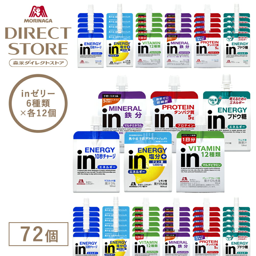 Rakuten - 【公式】 森永製菓 inゼリー バラエティセット 6種類×各12個 72個 大容量詰合せセット
